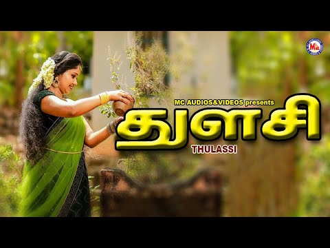 துளசி | Tulasi Ashtottara Shatanamavali | Ashtottara Shatanamavali | Amman Song Video