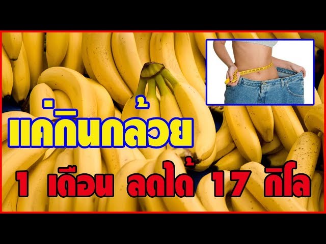 สูตรลดน้ำหนักแบบกล้วยๆ ลด 17 กิโลกรัม ภายใน 1 เดือน ด้วยกล้วยหอม กล้วยไข่!!