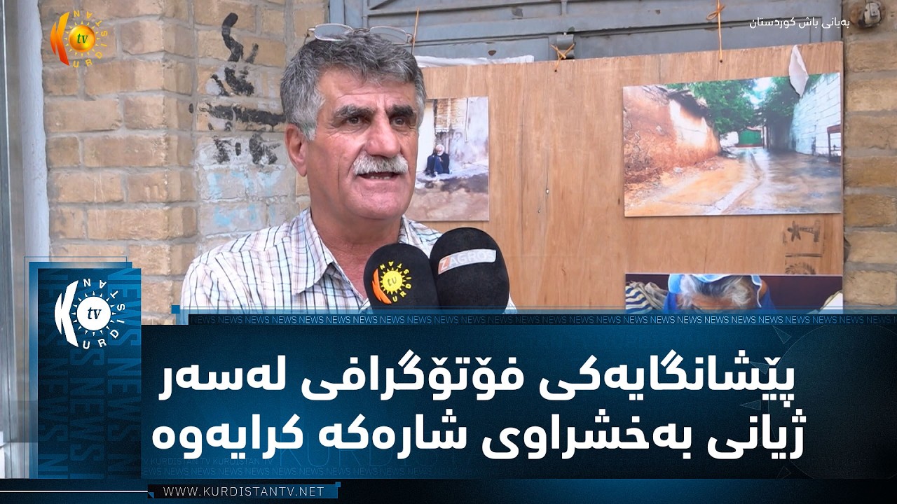 ڤیدیۆ | سلێمانی .. پێشانگایەکی فۆتۆگرافی لەسەر ژیانی بەخشراوی شارەکە کاکە حەمە کرایەوە