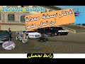 Gta Vice City افضل نسخة معدلة ل كمبيوتر لن تمل منها Gta Vice City Mod 