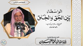 صورة التعليق على كتاب الواسطة بين الحق والخلق | للشَّيخ عبدالله الغنيمان