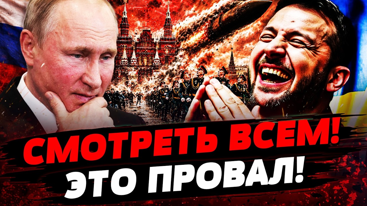 🎉ПРЯМО СЕЙЧАС! ТОТАЛЬНЫЙ ПРОВАЛ ПУТИНА! ПРЯМО НА ПАРАДЕ...! ЭТО РЕАЛЬНО ПОКАЗ