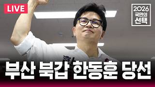 ????LIVE 하정우 42.6% 한동훈 41.6% '초접전'/부산북갑 SBS 출구조사 발표/6.3 지방선거 운명의 날/2026 국민의선택 개표방송/선거방송은 SBS