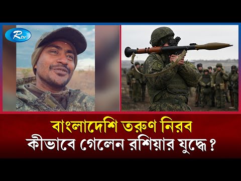 রাশিয়ার হয়ে যুদ্ধ করা কে এই বাংলাদেশি তরুণ? | Russia Ukraine War | Nirab Soldier | Rtv News