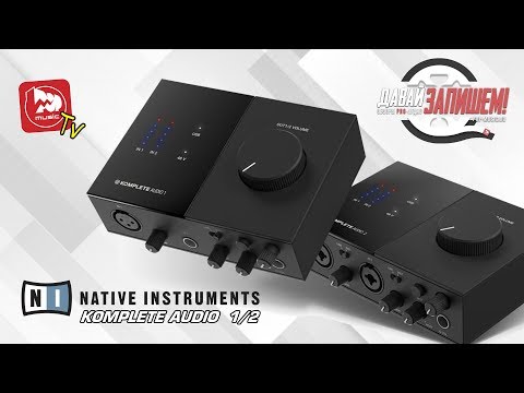 KOMPLETE AUDIO 1 & KOMPLETE AUDIO 2