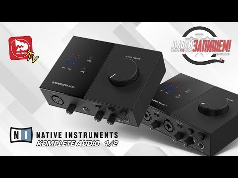 Новые звуковые карты NATIVE INSTRUMENTS KOMPLETE AUDIO 1 и AUDIO 2 Video