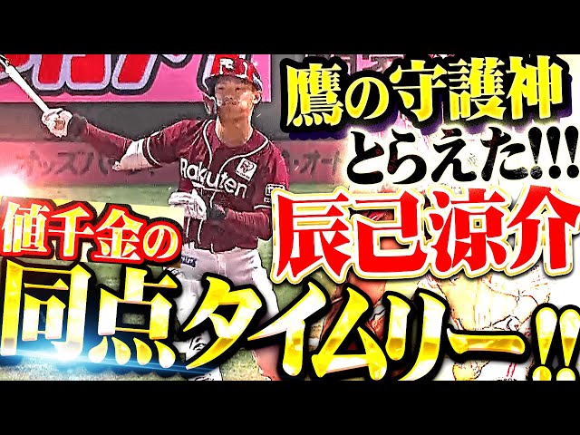【宗山3塁打】辰己涼介『勝負強い打撃で鷹の守護神とらえた！値千金の同点タイムリーで試合を振り出しに戻す！』