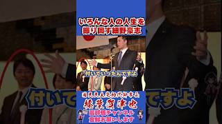 いろんな人の人生を振り回す細野豪志 #榛葉賀津也 #榛葉幹事長 #国民民主党 #shorts