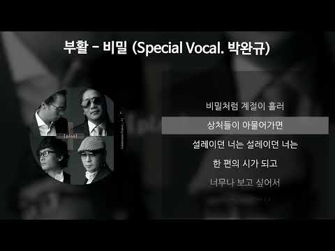 부활 - 비밀 (Special Vocal. 박완규) [가사/Lyrics]