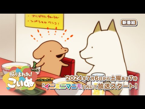 貼りまわれ！こいぬ 第2期 Video1