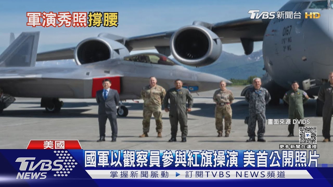 證實國軍以觀察員參與紅旗操演　美軍首公開照片