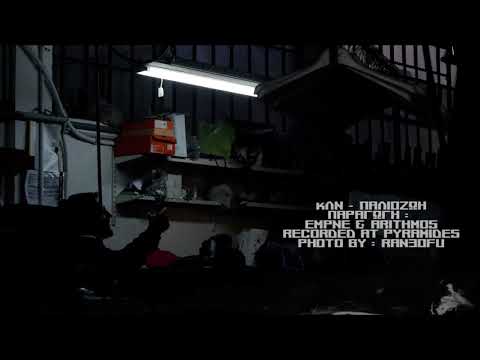 ΚΛΝ - ΠΑΛΙΟΖΩΗ (Produced by EMPNE & AR1THM0S)