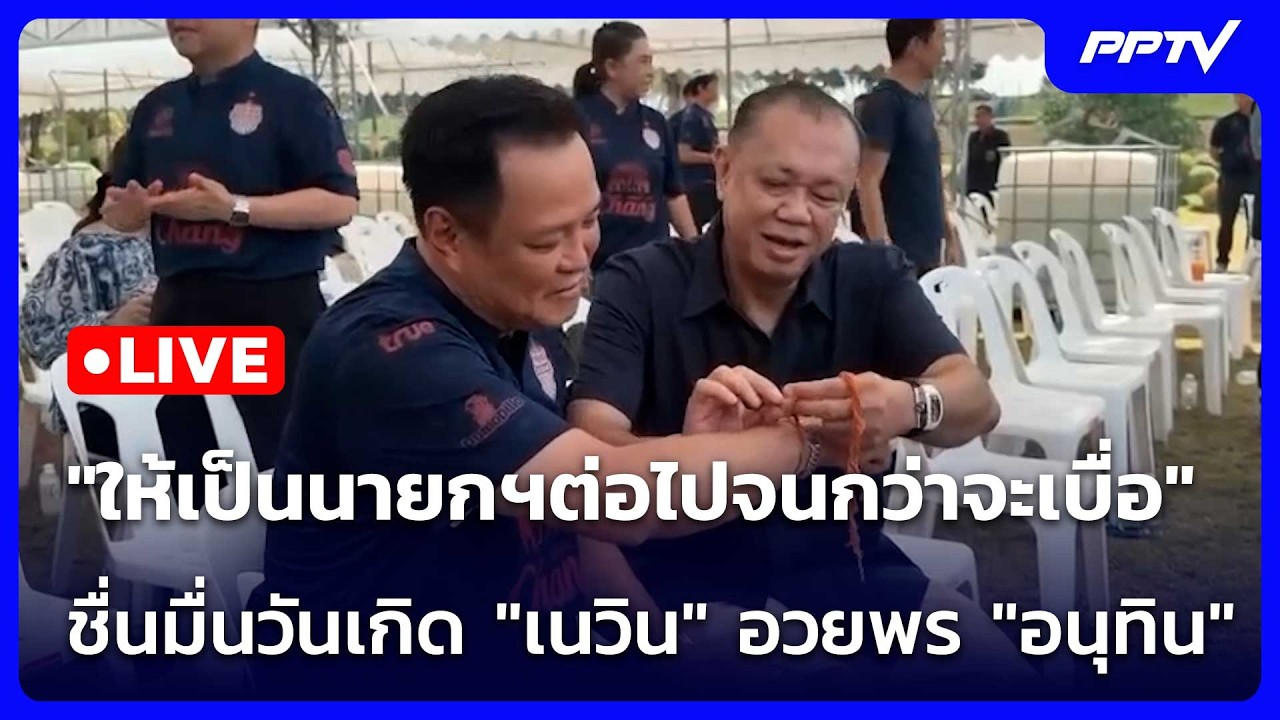 🔴 Live โชว์ข่าวเช้านี้ |"ให้เป็นนายกฯต่อไปจนกว่าจะเบ?