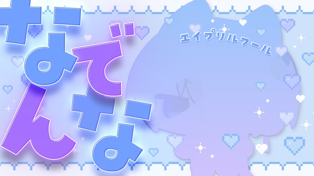 【 エイプリルフール 】なでんな！！！ばぶでもない！！【 新モデル?! 】