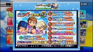 ダイヤのA Ⅱ コラボリセットガチャ後半 71連    実況パワフルプロ野球 サクセススペシャル_20200924163853