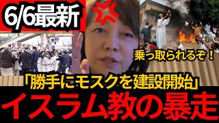 [日本保守党]※イスラム教徒が暴走開始「日本は舐められている」川越モスク“無許可建設”に百田尚樹・有本香が激怒