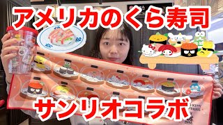 【寿司の繋がりについての解説あり】アメリカのくら寿司とサンリオコラボが可愛すぎた