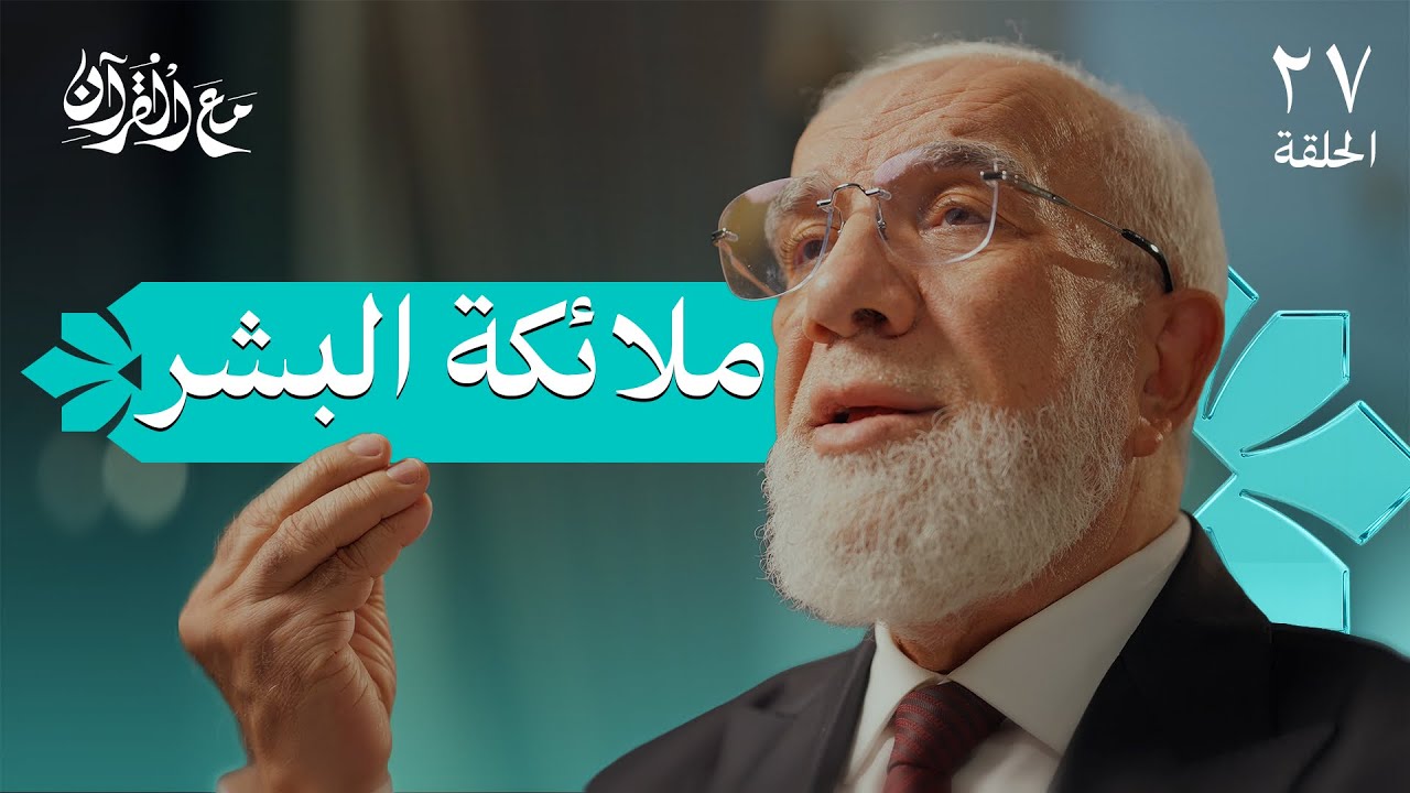 برنامج مع القرآن (27) | كأنك تعيش في زمن الصحابة