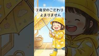 ２歳児のこだわり 止まりません