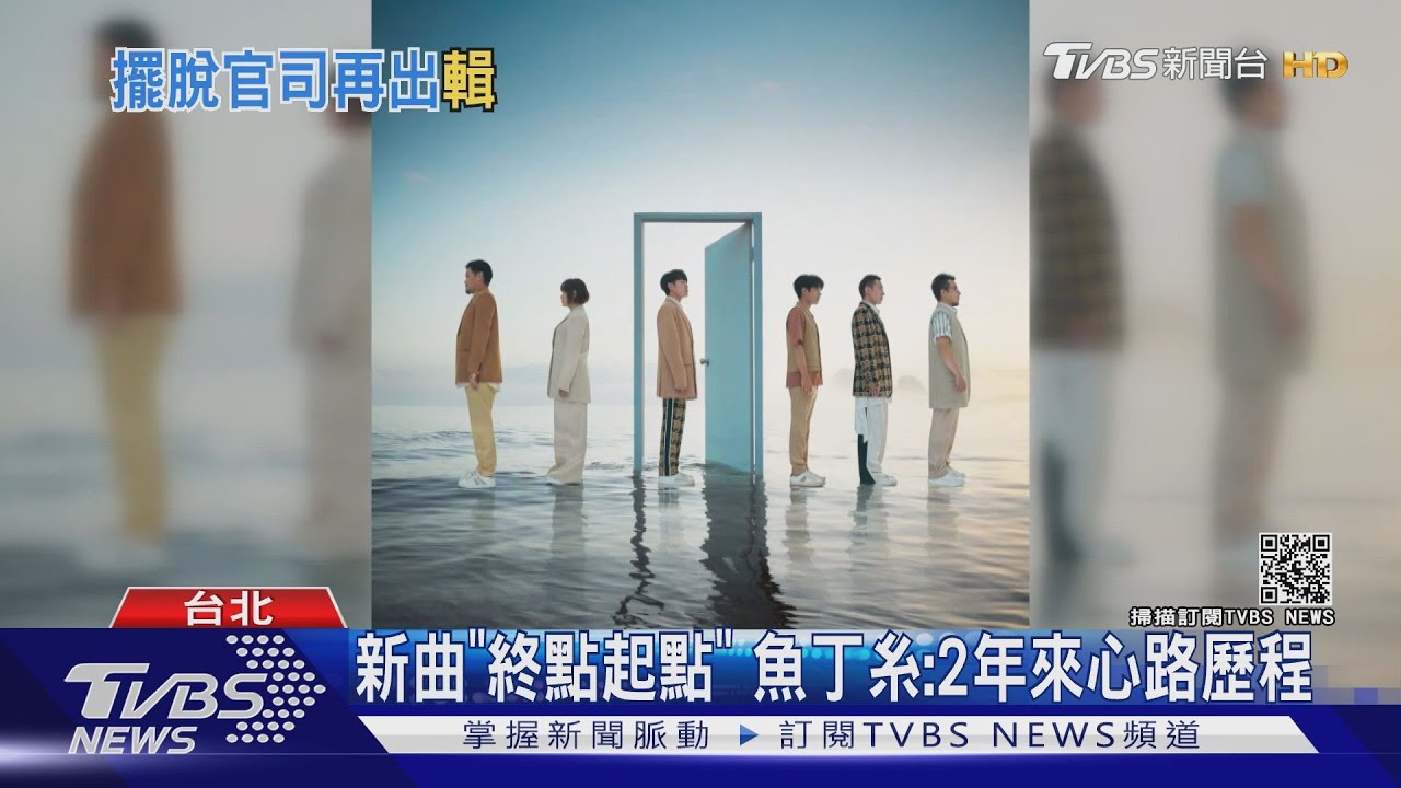 「魚丁糸」新歌吐2年起伏!青峰遇低潮 團員像「恐怖情人」密切關心