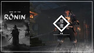 浪人崛起 -藤堂平助 · 道場極傳｜太刀、大刀、軍刀、雙刀｜宵闇