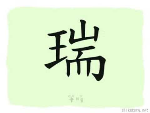 瑞部首