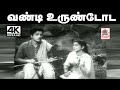 Vandi Urundoda Achani Song வண்டி உருண்டோட சீர்காழி கோ�