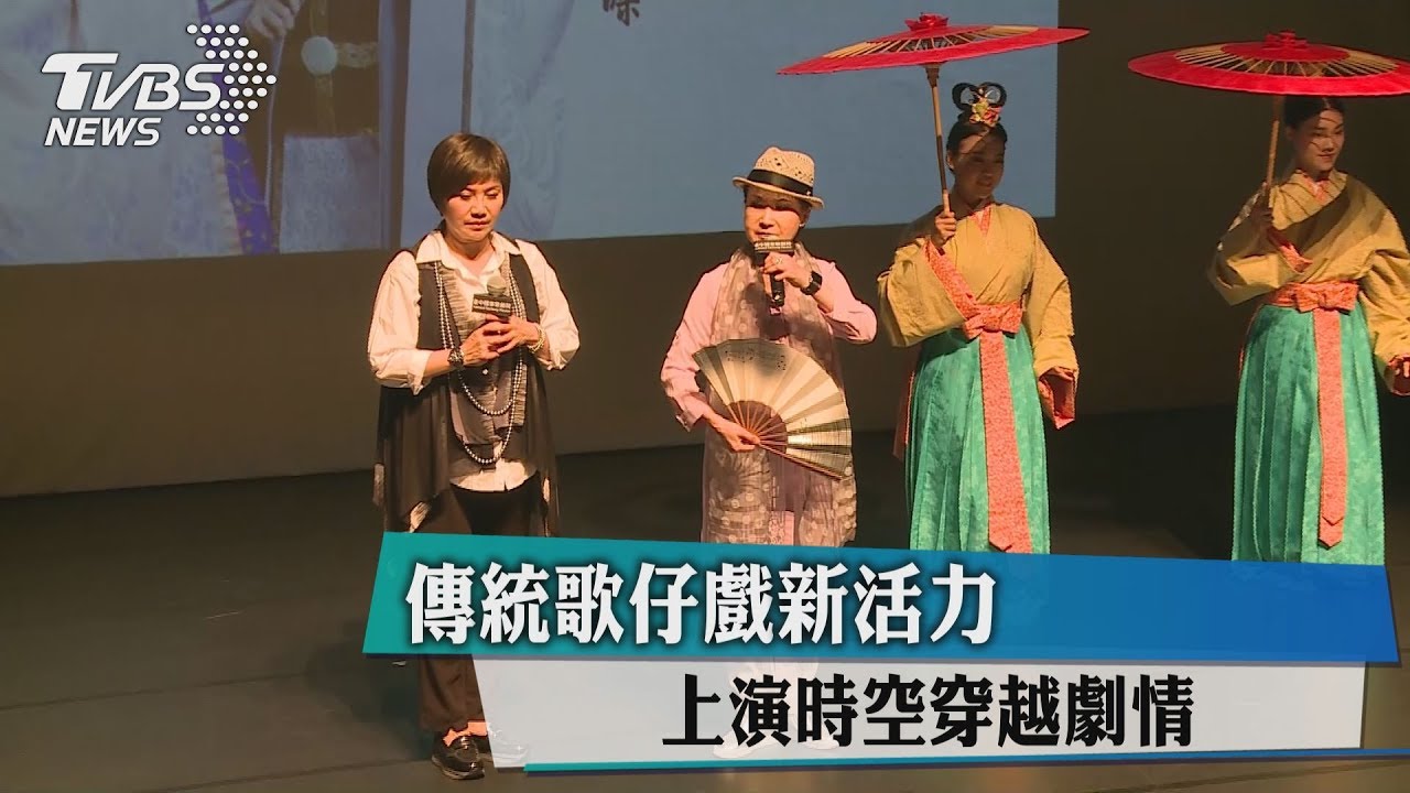 傳統歌仔戲新活力　上演時空穿越劇情