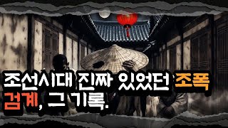 Download lagu 조선시대 진짜 있었던 조폭, 검계 | 실록에 기록된 충격 실화 mp3
