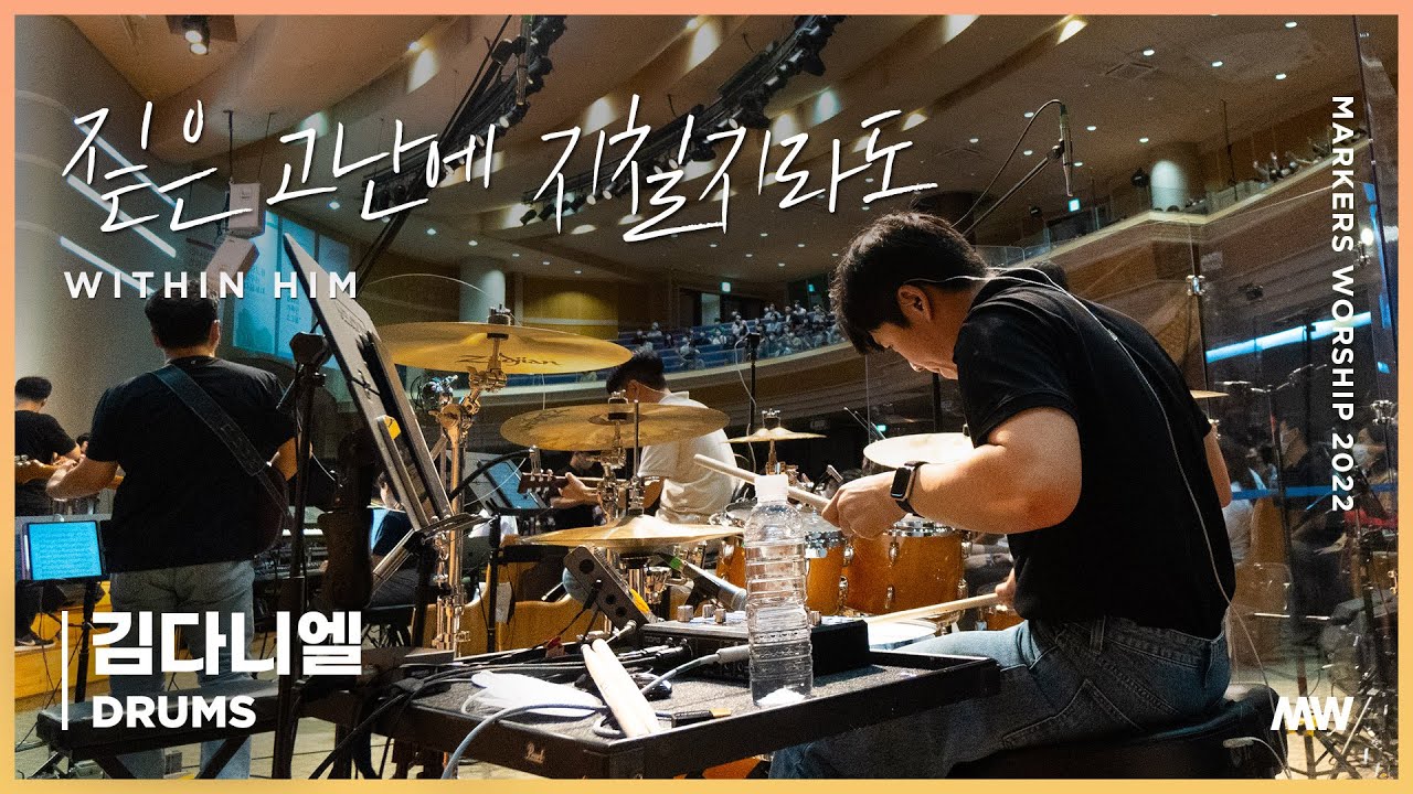 짙은 고난에 지칠지라도 - Within Him - 마커스워십 (김다니엘 연주)