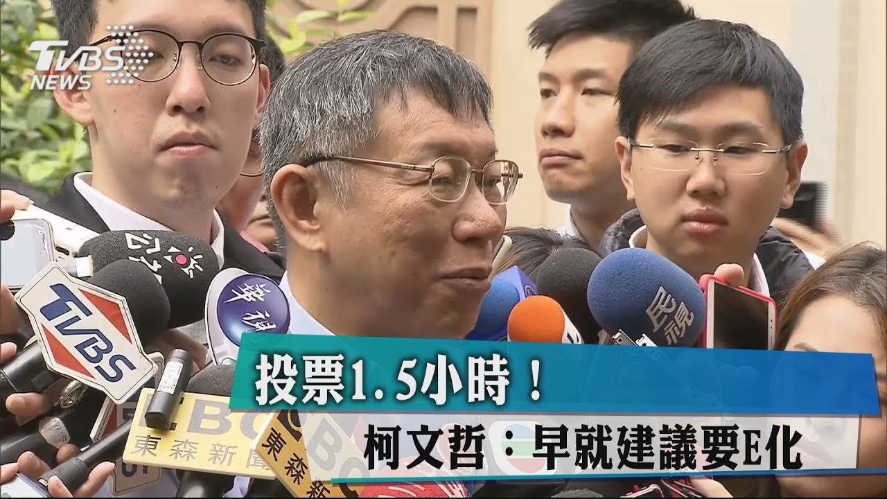 投票1.5小時！　柯文哲：早就建議要E化