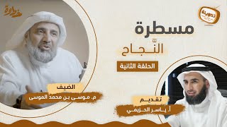 صورة (٢) مسطرة النَّجاح | مع م. موسى الموسى و ياسر الحزيمي | بودكاست تدوينة | الحلقة الثانية