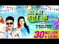 Odhani Hata Ke Pawan Singh Shilpi Raj Latest Bhojpuri Song 2023