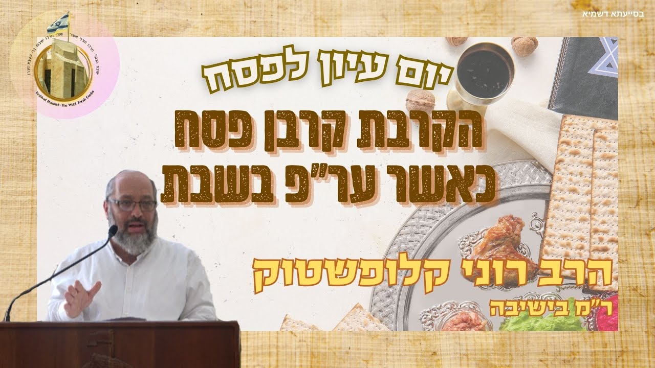 הקרבת קרבן פסח כאשר ער"פ בשבת | הרב רוני קלופשטוק | מתוך יום עיון "שואלין ודורשין בהלכות הפסח"