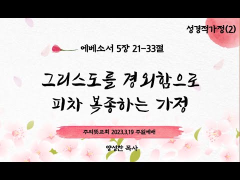 성경적가정(2), 에베소서 5장 21-33절, 그리스도를 경외함으로 피차 복종하는 가정, 양성찬 목사 영상 썸네일