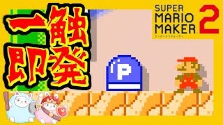 Pスイッチとマリオが一触即発！？マリオ！こうそくいどうだ！【スーパーマリオメーカー2】#14