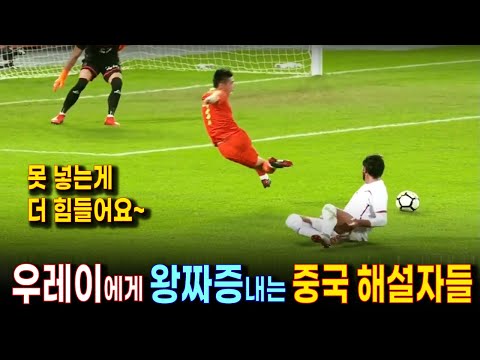 중국축구 천재 우레이의 황당한 골결정력 (하이라이트 영상) | 골키퍼와 일대일 노마크 찬스에서 몸개그하는 우레이 | 중국 해설자의 울화통 중계