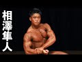 2019全国高校生ボディビル選手権 相澤隼人ゲストポーズ(アンコール)
