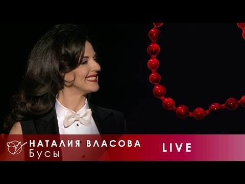 Наталия Власова - 07. Бусы (Концерт LIVE 2017)