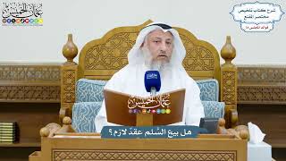 3435 - هل بيع السَّلم عقدٌ لازم؟ - عثمان الخميس