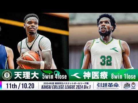 流通学科 【11th/10.20】天理大学vs神戸医療未来大学［2024リーグ/関西学生バスケットボール1部リーグ戦］