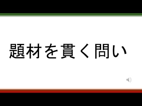教育学科 【アクティブラーニング型の授業が誰でも簡単に作れる】題材を貫く問い（概念型探究学習へのいざない）