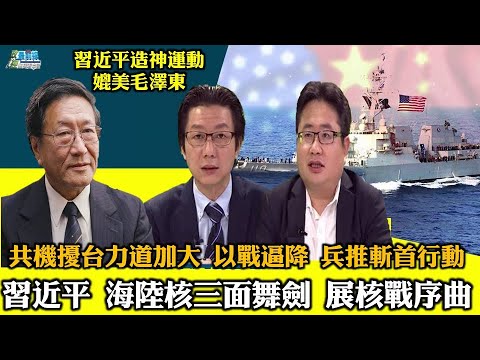 《政經最前線-無碼看中國》2100303 自認印太老大 習近平海陸核三面舞劍 開啟核戰序曲 共機擾台力道加大 以武促 《政經最前線-無碼看中國》2100303 自認印太老大 習近平海陸核三面舞劍 開啟核戰序曲 共機擾台力道加大 以武促