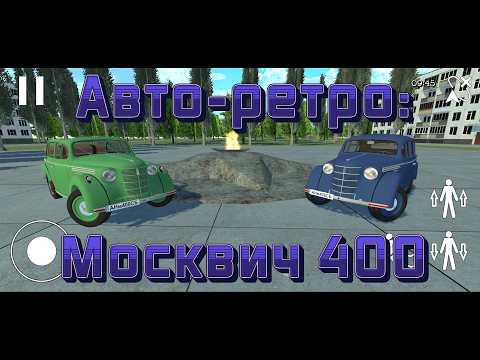 Авто-ретро: Москвич 400
