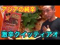 エビvsスコーピオン⁉︎激辛トムヤムラーメン30分以内完食無料チャレンジ‼︎