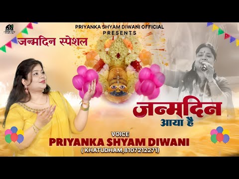 जन्मदिन आया है मेरे श्याम धनी का धूम मचाओ रे