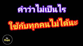 คำว่าไม่เป็นไร ใช้กับทุกคนไม่ได้นะ