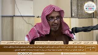 صورة 7 - كتاب التوحيد - باب تفسير التوحيد وشهادة أن لا إله إلا الله - الشيخ سعد بن شايم الحضيري