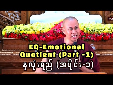 Emotional Quotient - EQ , နှလုံးရည် ( အပိုင်း - ၁ )