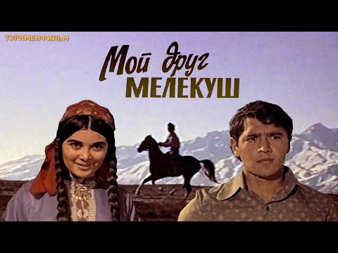 Mой друг МЕЛЕКУШ (1972 год) туркменский фильм